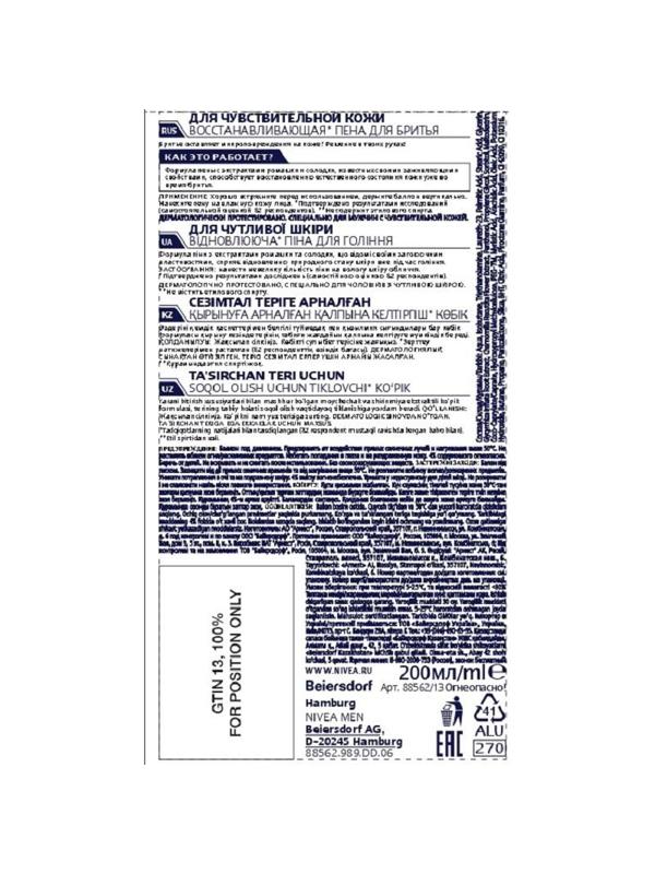 Пена для бритья восстанавливающая Nivea Men для чувств кожи 200 мл 88562