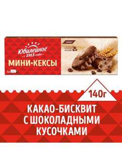 Кекс Юбилейное мини-кексы с кусочками темного шоколада и какао, 140г