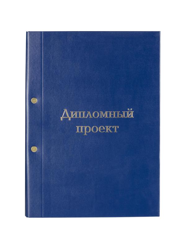 Папка ДИПЛОМНЫЙ ПРОЕКТ А4 бумвинил синяя (метал.болт)