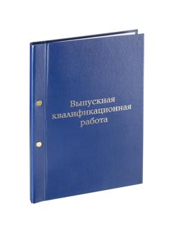 Папка ВЫПУСКНАЯ КВАЛИФИКАЦИОННАЯ РАБОТА А4 бумвинил синяя (метал.болт)