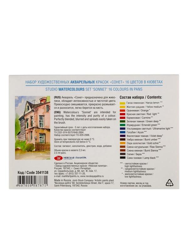 Краски акварельные Сонет 16цв х 2,5мл в наб., кюветы 3541138