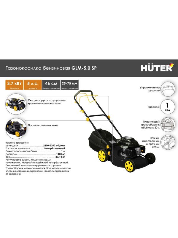 Газонокосилка бензиновая Huter GLM-5.0 SP (70/3/2)