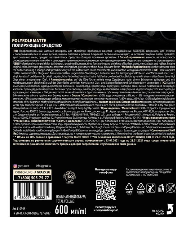 Профхим авто очистит-полир пласт мат Grass/Polyrole Matte ваниль, 0,6л_т/р