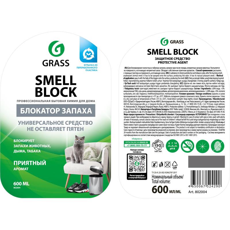 Освежитель воздуха Grass Smell Block против запаха 600мл 802004