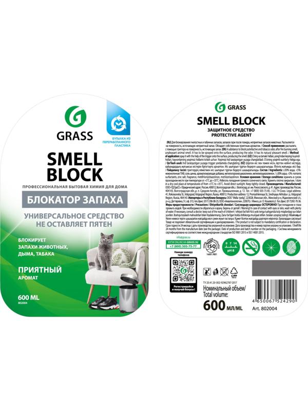 Освежитель воздуха Grass Smell Block против запаха 600мл 802004