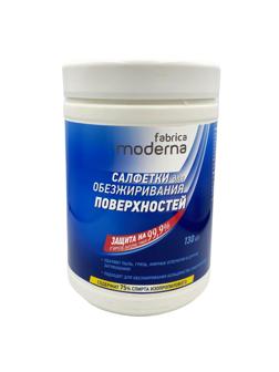 Салфетки влажные Fabrica Moderna для обезжиривания поверхностей 130шт/упак