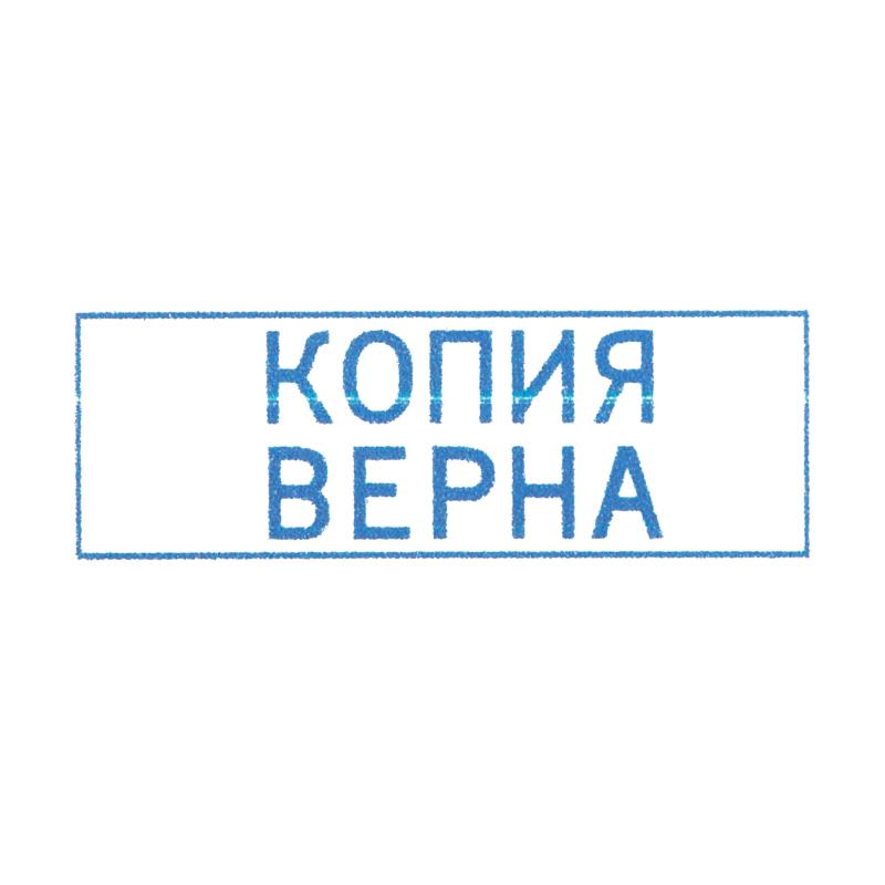Штамп стандартный Attache КОПИЯ ВЕРНА 38х14 9011-T