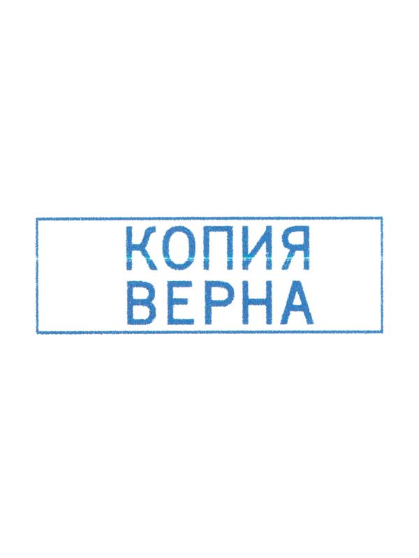 Штамп стандартный Attache КОПИЯ ВЕРНА 38х14 9011-T