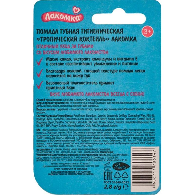 Помада гигиеническая Тропический коктейль Лакомка 2,8гр