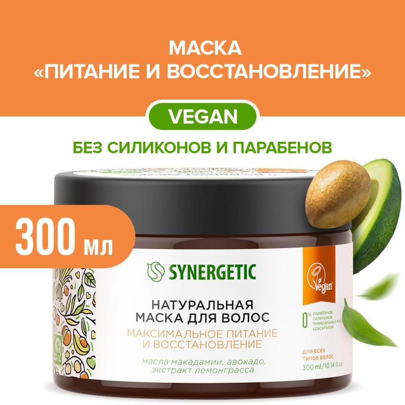 Маска для волос SYNERGETIC Максимальное питание и восстановление 300 мл