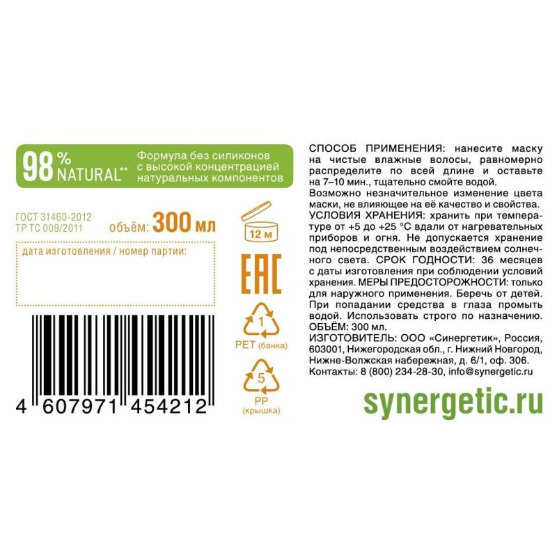 Маска для волос SYNERGETIC Максимальное питание и восстановление 300 мл