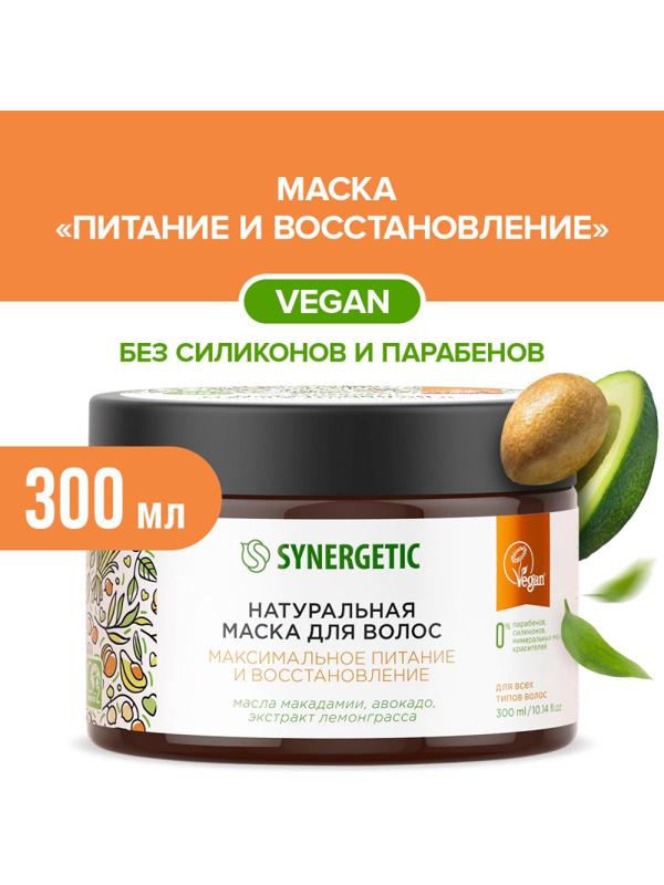 Маска для волос SYNERGETIC Максимальное питание и восстановление 300 мл