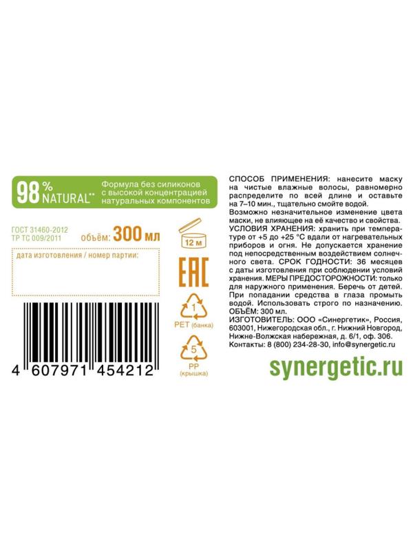 Маска для волос SYNERGETIC Максимальное питание и восстановление 300 мл