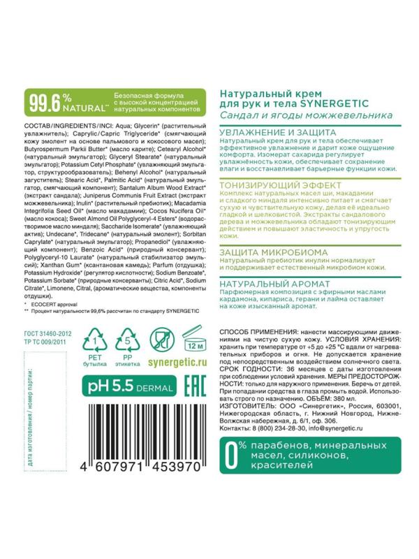 Крем для рук и тела SYNERGETIC Сандал и ягоды можжевельника 380 мл