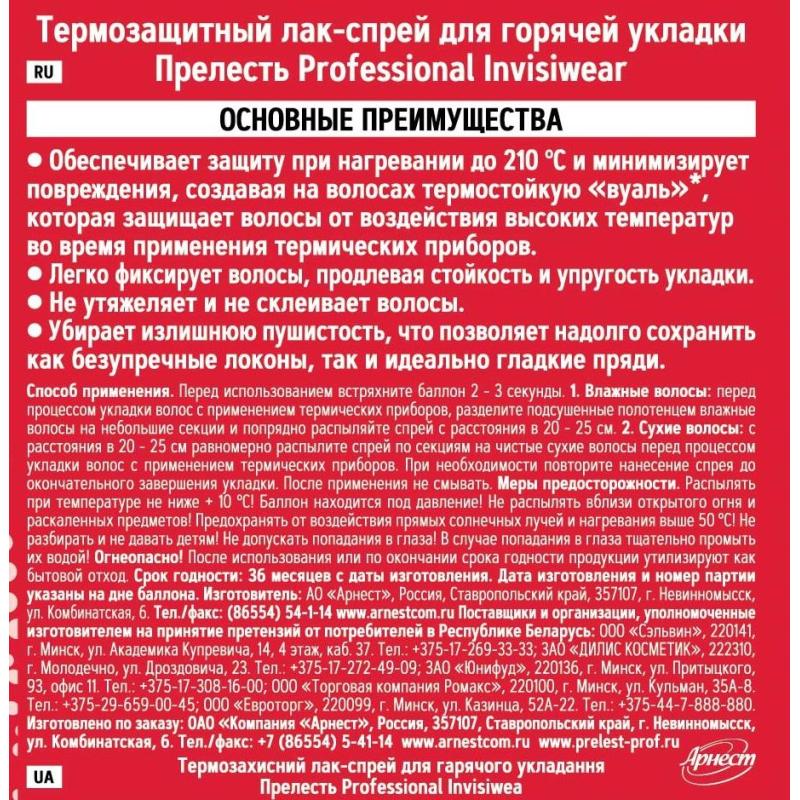 Лак спрей д/горяч укл Термозащитный Прелесть Professional Invisiwear 300 мл