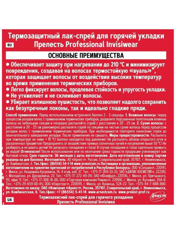 Лак спрей д/горяч укл Термозащитный Прелесть Professional Invisiwear 300 мл