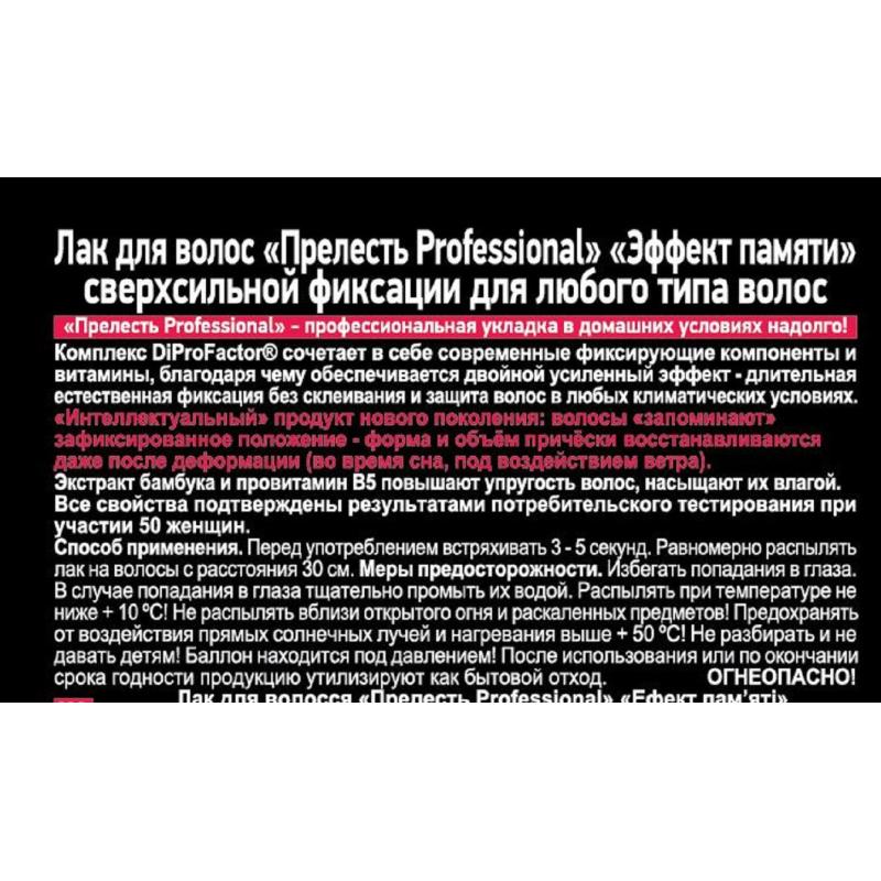 Лак для волос Прелесть Professional Эффект памяти сверхсильная фиксац 75 мл