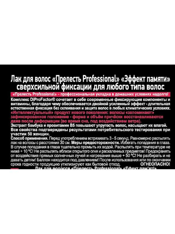 Лак для волос Прелесть Professional Эффект памяти сверхсильная фиксац 75 мл