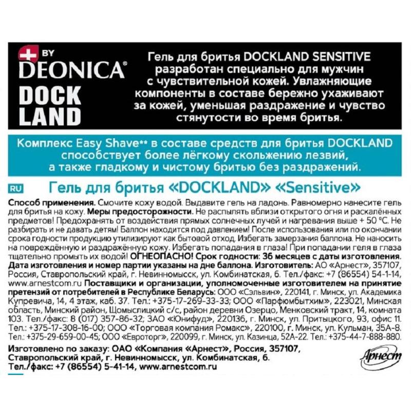 Гель для бритья  DOCKLAND  SENSITIVE 200 мл
