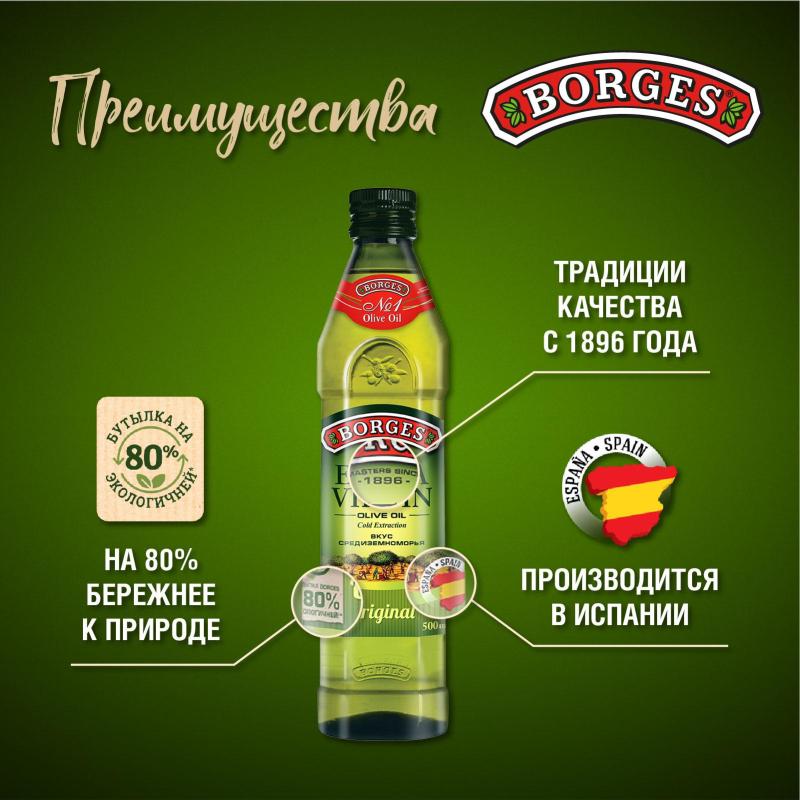 Масло Borges Extra Virgen оливковое, 500мл