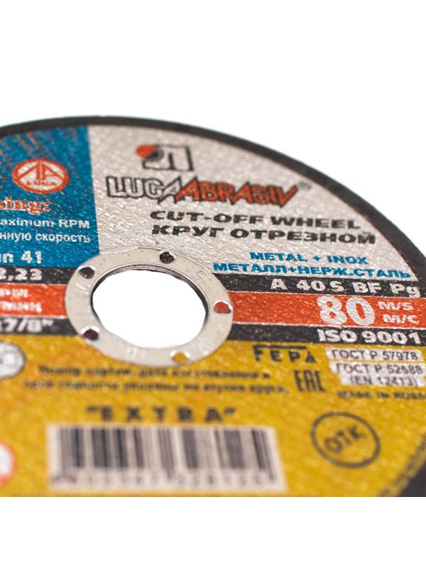 Диск отрезной по мет/нерж.ст. ЛУГА d125х1.6х22.2мм,А40,EXTRA,25шт/уп.(3387)