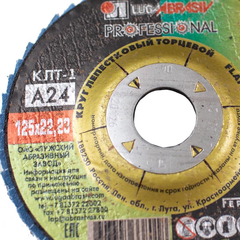 Круг лепестковый торцевой ЛУГА d125х22.2мм, Р100, КЛТ1,10шт/упак. (7789)