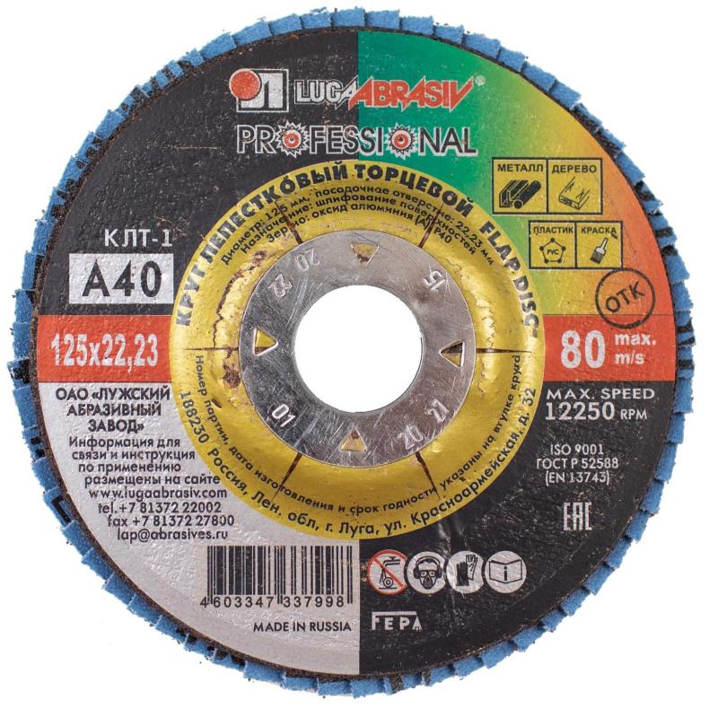 Круг лепестковый торцевой ЛУГА d125х22.2мм, Р40, КЛТ1,10шт/упак. (2187)