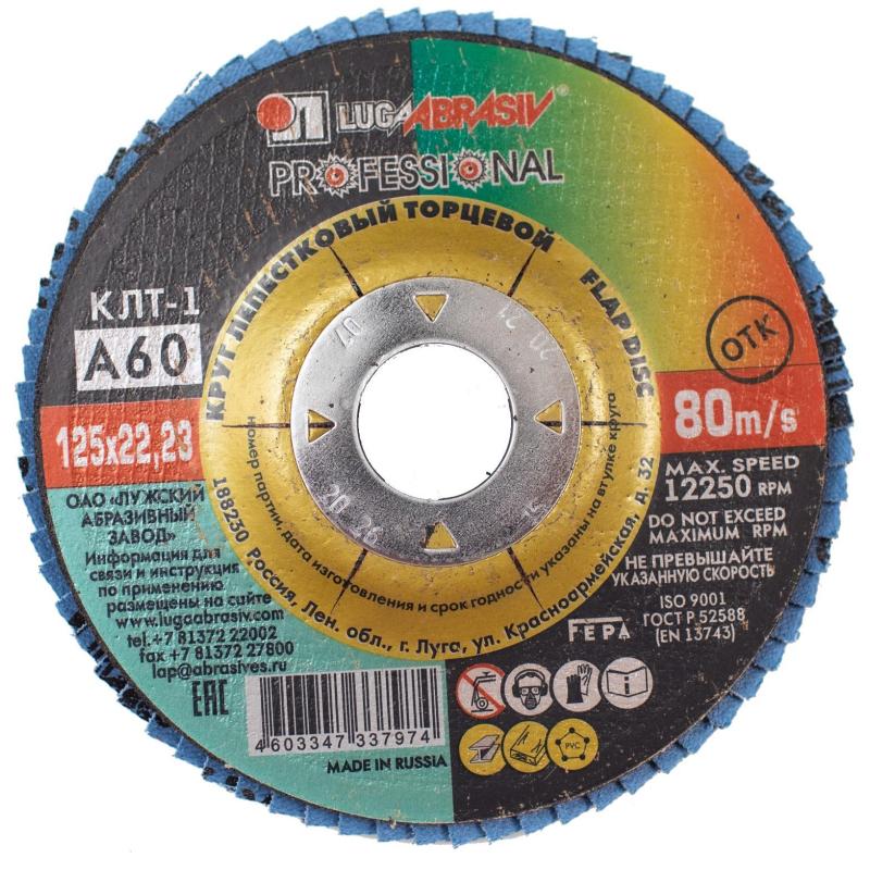 Круг лепестковый торцевой ЛУГА d125х22.2мм, Р60, КЛТ1, 10шт/упак. (2315)