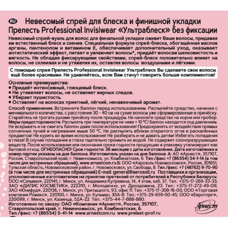 Спрей невесомый д/блеска Прелесть Professional Invisiwear Ультраблеск 200мл