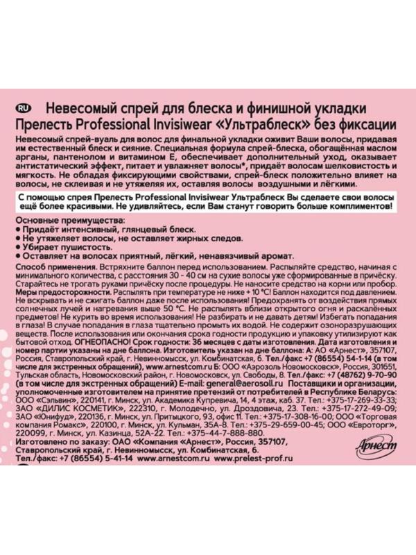 Спрей невесомый д/блеска Прелесть Professional Invisiwear Ультраблеск 200мл
