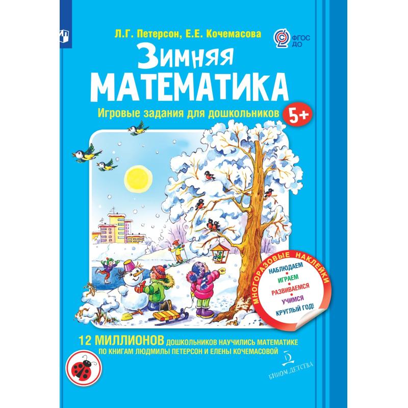 Тетрадь рабочая Петерсон Л.Г., Кочемасова Е.Е. Зимняя математика