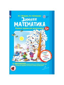 Тетрадь рабочая Петерсон Л.Г., Кочемасова Е.Е. Зимняя математика