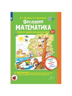 Тетрадь рабочая Петерсон Л.Г., Кочемасова Е.Е. Весенняя математика