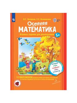 Тетрадь рабочая Петерсон Л.Г., Кочемасова Е.Е.  Осенняя математика