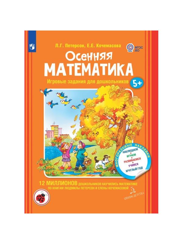 Тетрадь рабочая Петерсон Л.Г., Кочемасова Е.Е.  Осенняя математика