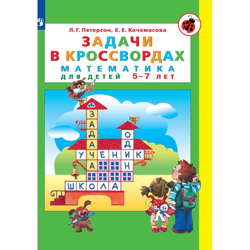 Тетрадь рабочая Петерсон Л.Г., Кочемасова Е.Е.  Задачи в кроссвордах