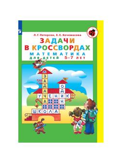 Тетрадь рабочая Петерсон Л.Г., Кочемасова Е.Е.  Задачи в кроссвордах