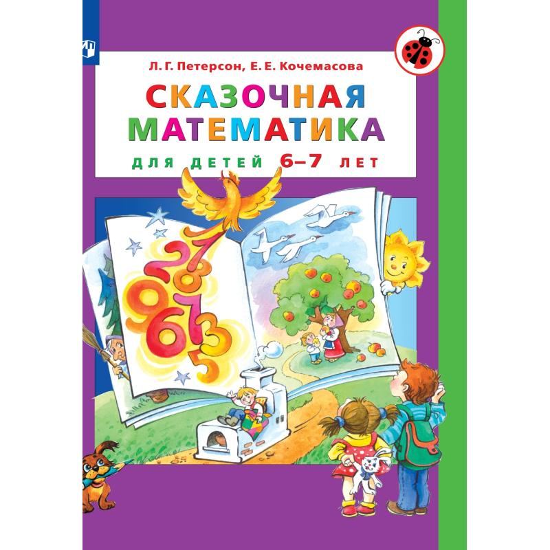 Тетрадь рабочая Петерсон Л.Г., Кочемасова Е.Е.Сказочная математика
