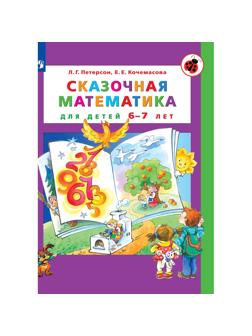 Тетрадь рабочая Петерсон Л.Г., Кочемасова Е.Е.Сказочная математика
