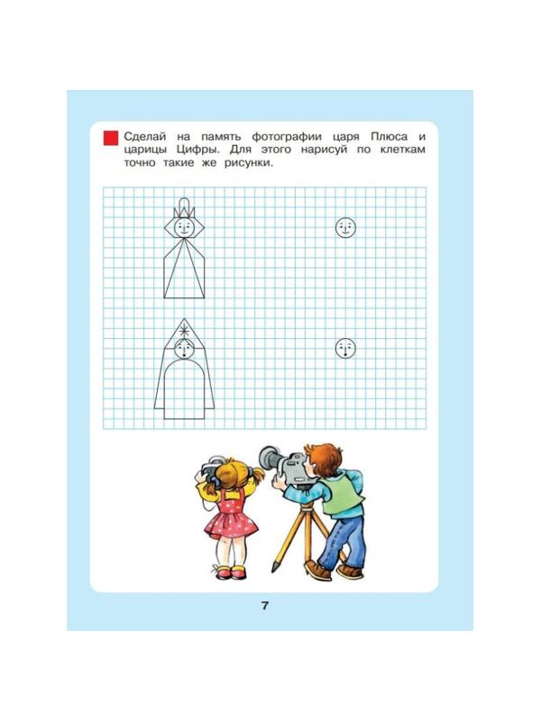 Тетрадь рабочая Петерсон Л.Г., Кочемасова Е.Е.Сказочная математика