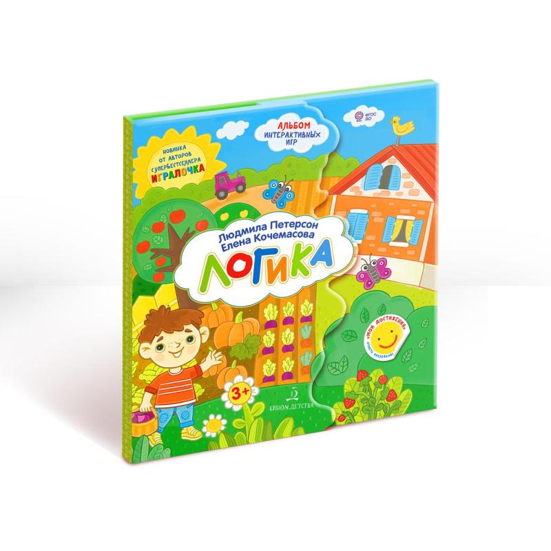 Тетрадь рабочая Петерсон Л.Г., Кочемасова Е.Е. Логика