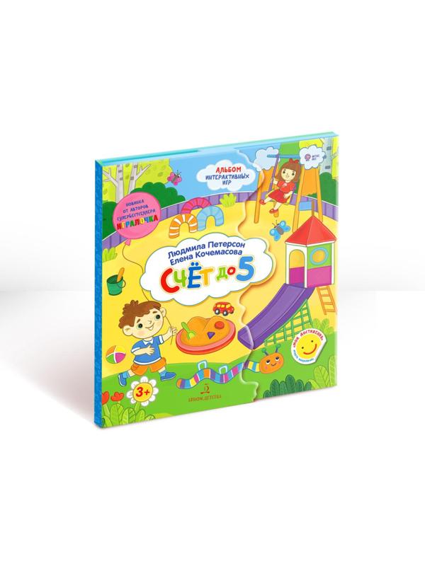 Тетрадь рабочая Петерсон Л.Г., Кочемасова Е.Е. Считаем до 5