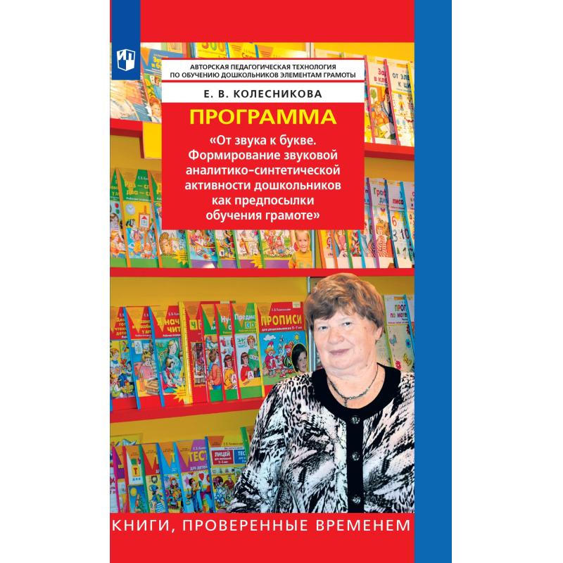 Тетрадь рабочая Колесникова Е.В.От звука к букве (из опыта работы)