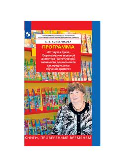 Тетрадь рабочая Колесникова Е.В.От звука к букве (из опыта работы)