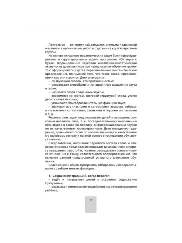Тетрадь рабочая Колесникова Е.В.От звука к букве (из опыта работы)