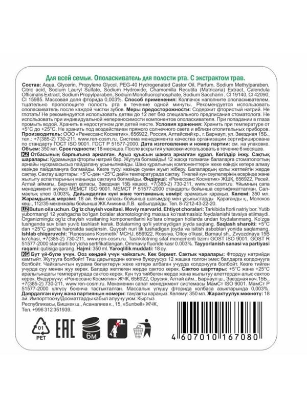 Ополаскиватель для полости рта Для всей семьи Лечебные   травы 350мл 2766