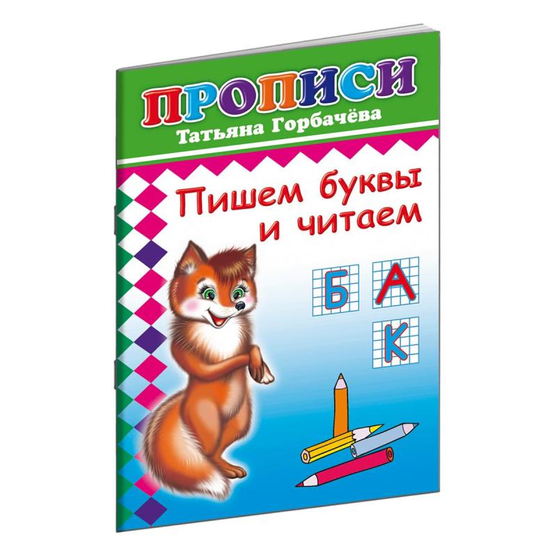 Прописи с игровыми заданиями Пишем буквы и читаем,9785912827143