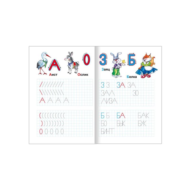 Прописи с игровыми заданиями Пишем буквы и читаем,9785912827143