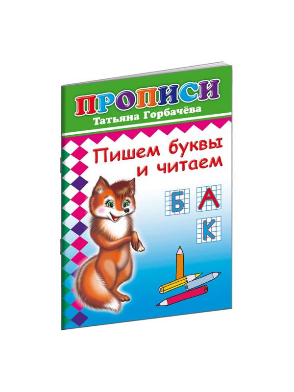 Прописи с игровыми заданиями Пишем буквы и читаем,9785912827143