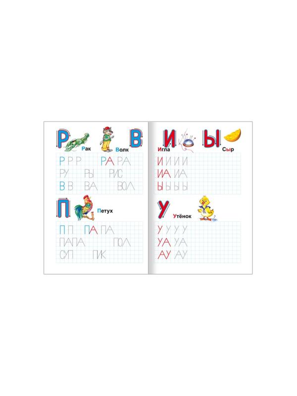 Прописи с игровыми заданиями Пишем буквы и читаем,9785912827143